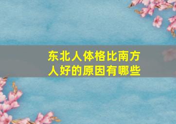 东北人体格比南方人好的原因有哪些