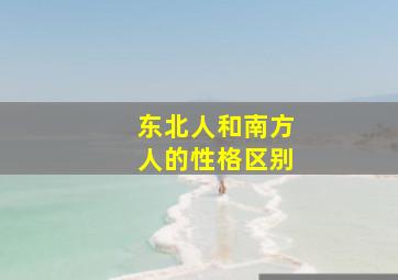 东北人和南方人的性格区别