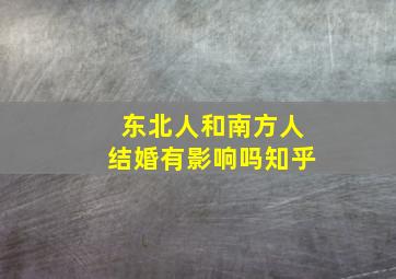 东北人和南方人结婚有影响吗知乎