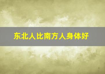 东北人比南方人身体好