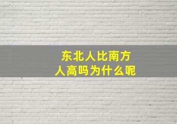 东北人比南方人高吗为什么呢