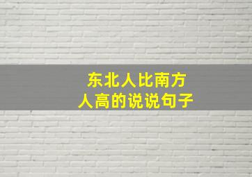 东北人比南方人高的说说句子