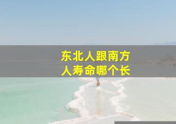 东北人跟南方人寿命哪个长