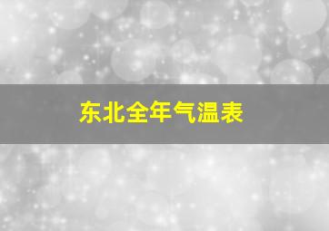 东北全年气温表