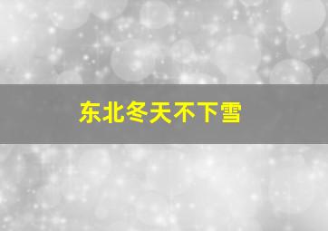 东北冬天不下雪