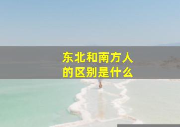 东北和南方人的区别是什么