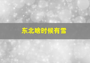 东北啥时候有雪