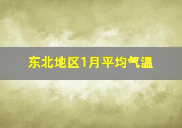 东北地区1月平均气温