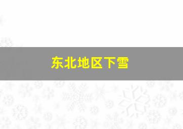 东北地区下雪