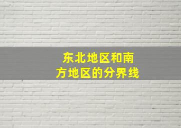 东北地区和南方地区的分界线