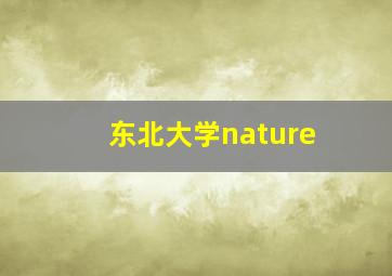 东北大学nature