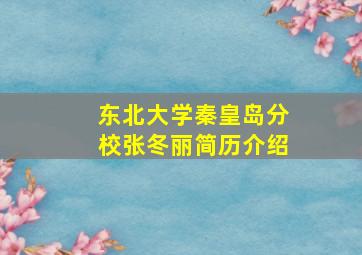 东北大学秦皇岛分校张冬丽简历介绍