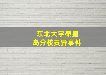 东北大学秦皇岛分校灵异事件