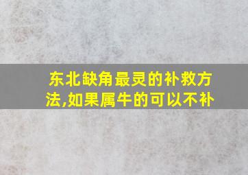 东北缺角最灵的补救方法,如果属牛的可以不补