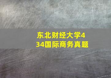 东北财经大学434国际商务真题