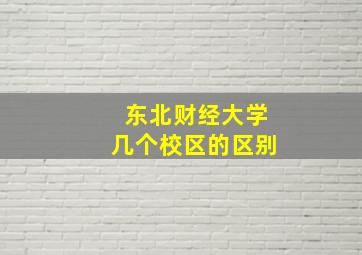 东北财经大学几个校区的区别