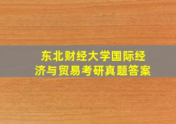 东北财经大学国际经济与贸易考研真题答案