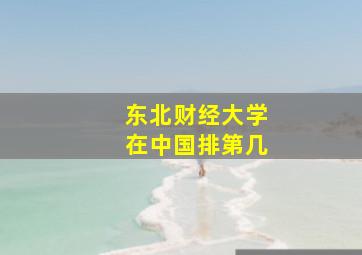 东北财经大学在中国排第几