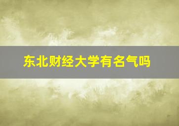 东北财经大学有名气吗