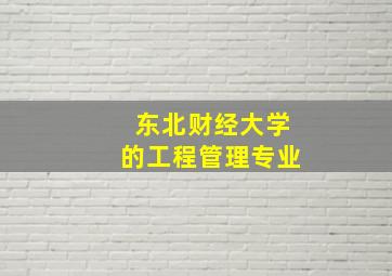 东北财经大学的工程管理专业