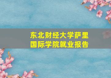 东北财经大学萨里国际学院就业报告