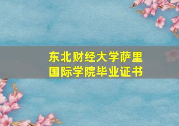 东北财经大学萨里国际学院毕业证书