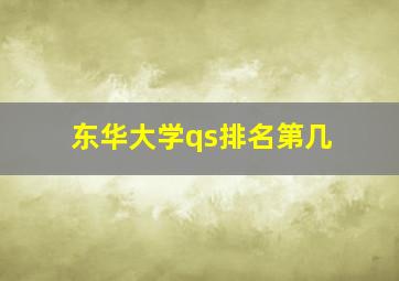 东华大学qs排名第几