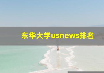 东华大学usnews排名