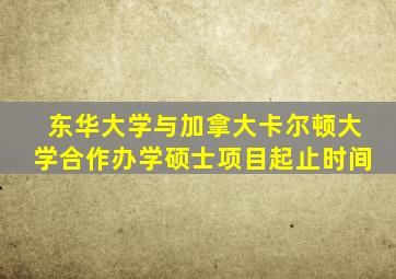 东华大学与加拿大卡尔顿大学合作办学硕士项目起止时间