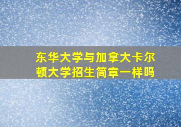 东华大学与加拿大卡尔顿大学招生简章一样吗