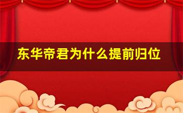 东华帝君为什么提前归位