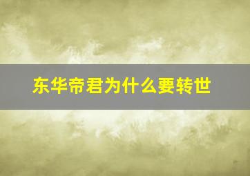 东华帝君为什么要转世