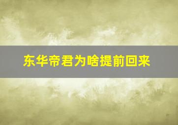 东华帝君为啥提前回来