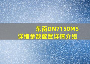 东南DN7150M5详细参数配置详情介绍