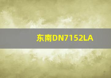 东南DN7152LA