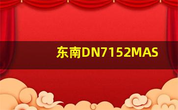 东南DN7152MAS