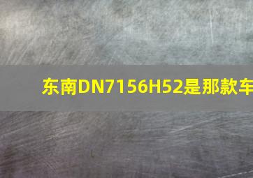 东南DN7156H52是那款车