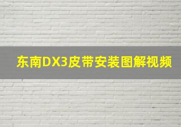 东南DX3皮带安装图解视频