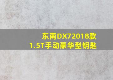 东南DX72018款1.5T手动豪华型钥匙