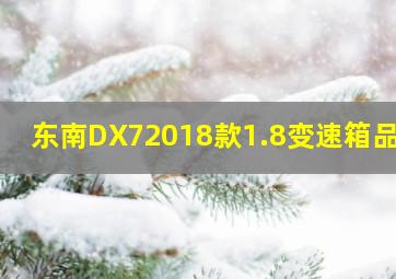 东南DX72018款1.8变速箱品牌