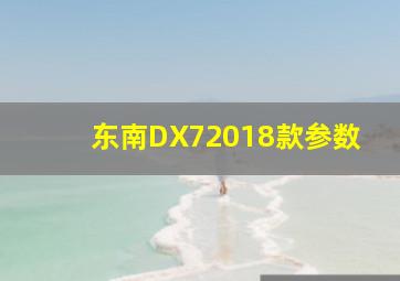 东南DX72018款参数