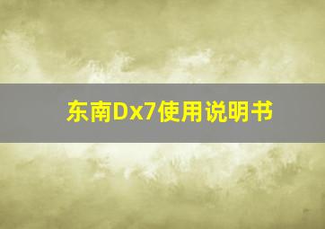 东南Dx7使用说明书