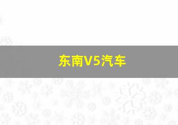 东南V5汽车