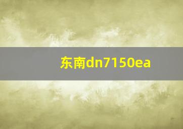 东南dn7150ea