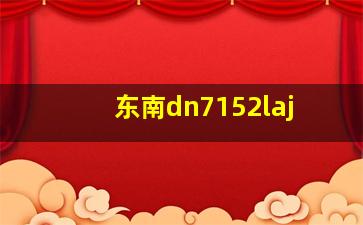 东南dn7152laj