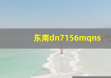 东南dn7156mqns