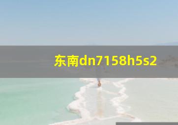 东南dn7158h5s2