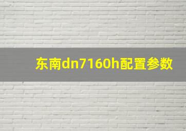 东南dn7160h配置参数