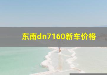 东南dn7160新车价格