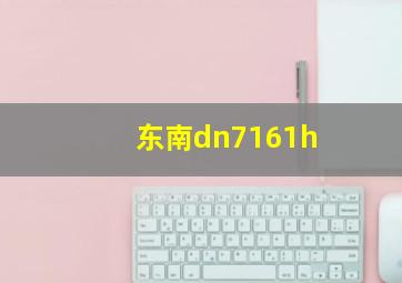 东南dn7161h